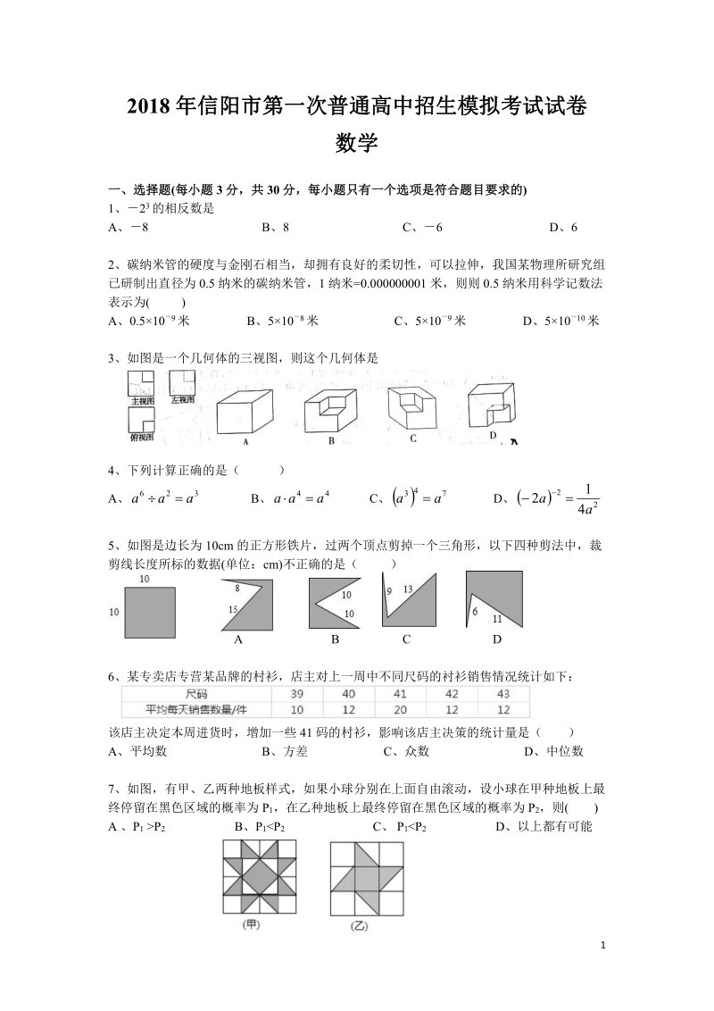 2018年河南省信阳市第一次普通高中招生模拟考试数学试卷（含答案）_第1页