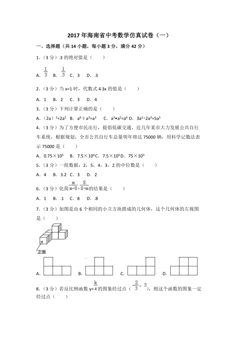 2017年海南省中考数学仿真试卷（一）含答案解析_第1页