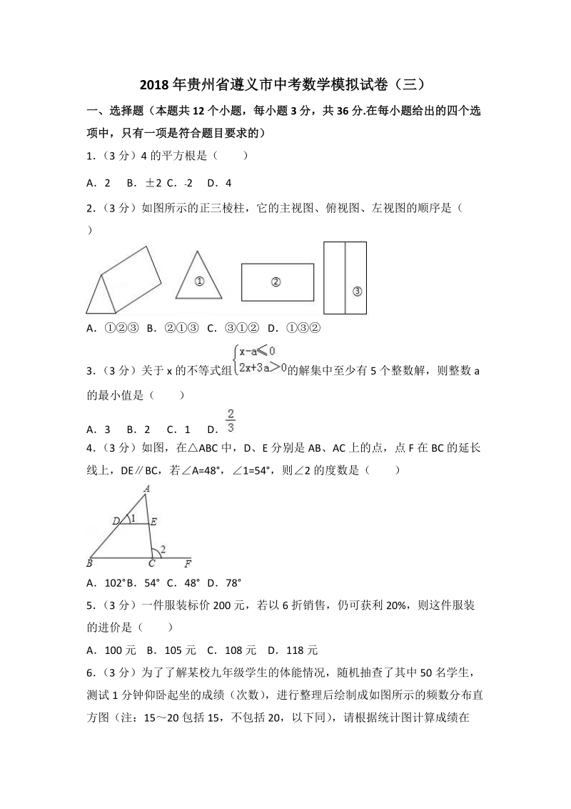 2018年贵州省遵义市中考数学模拟试卷（三）含答案解析_第1页