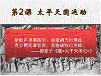 【北京课改版】八年级上历史：第2课《太平天国运动》课件3