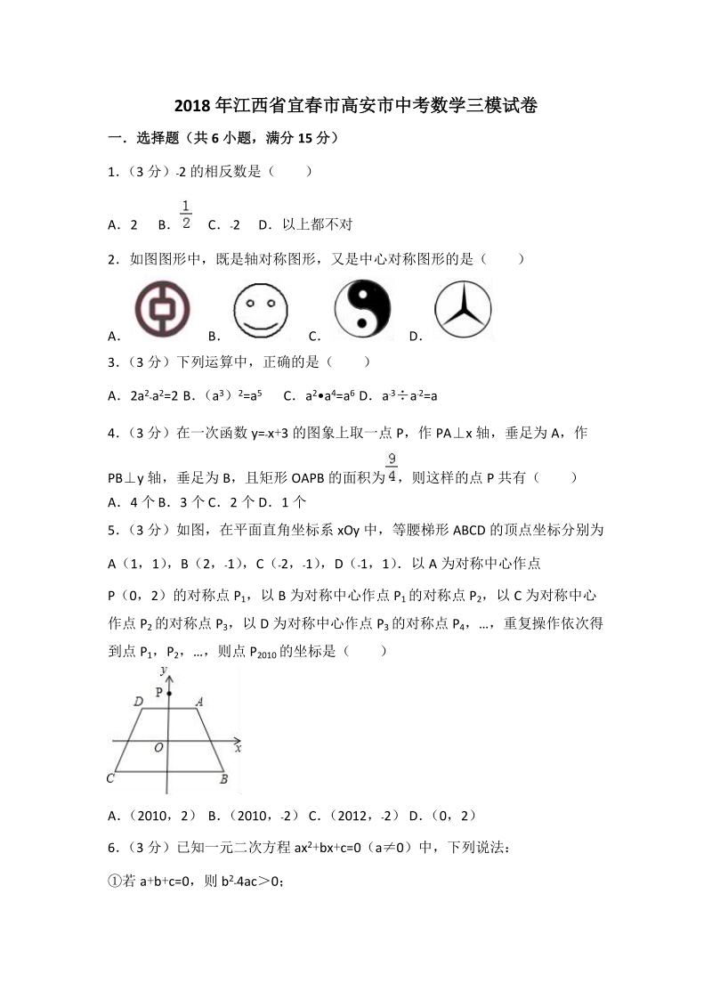 2018年江西省宜春市高安市中考数学三模试卷（含答案解析）_第1页