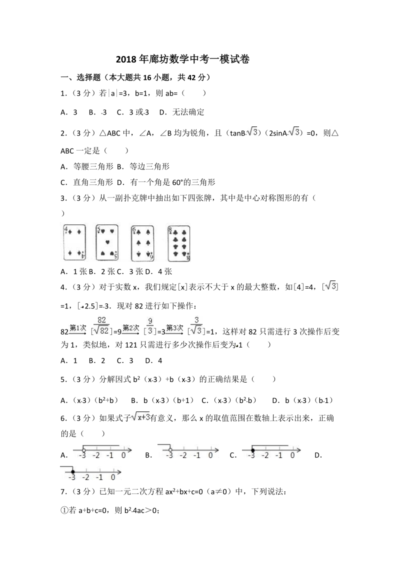 2018年河北省廊坊市数学中考一模试卷（含答案解析）_第1页