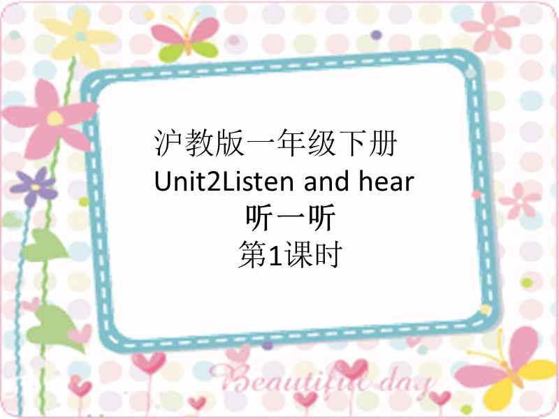 牛津上海版（深圳用）一年级下：Unit 2《Listen and hear》课件（4）_第1页