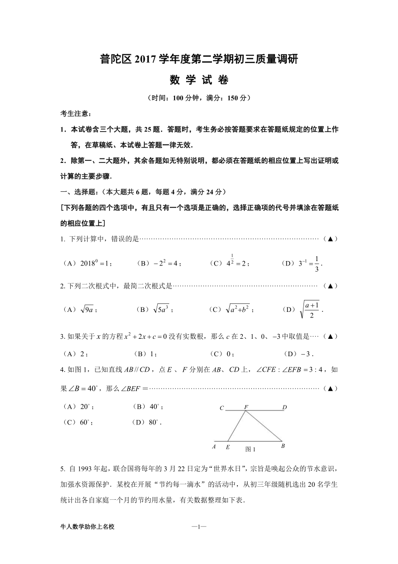 上海市普陀区2018年中考数学二模试卷（含答案）_第1页