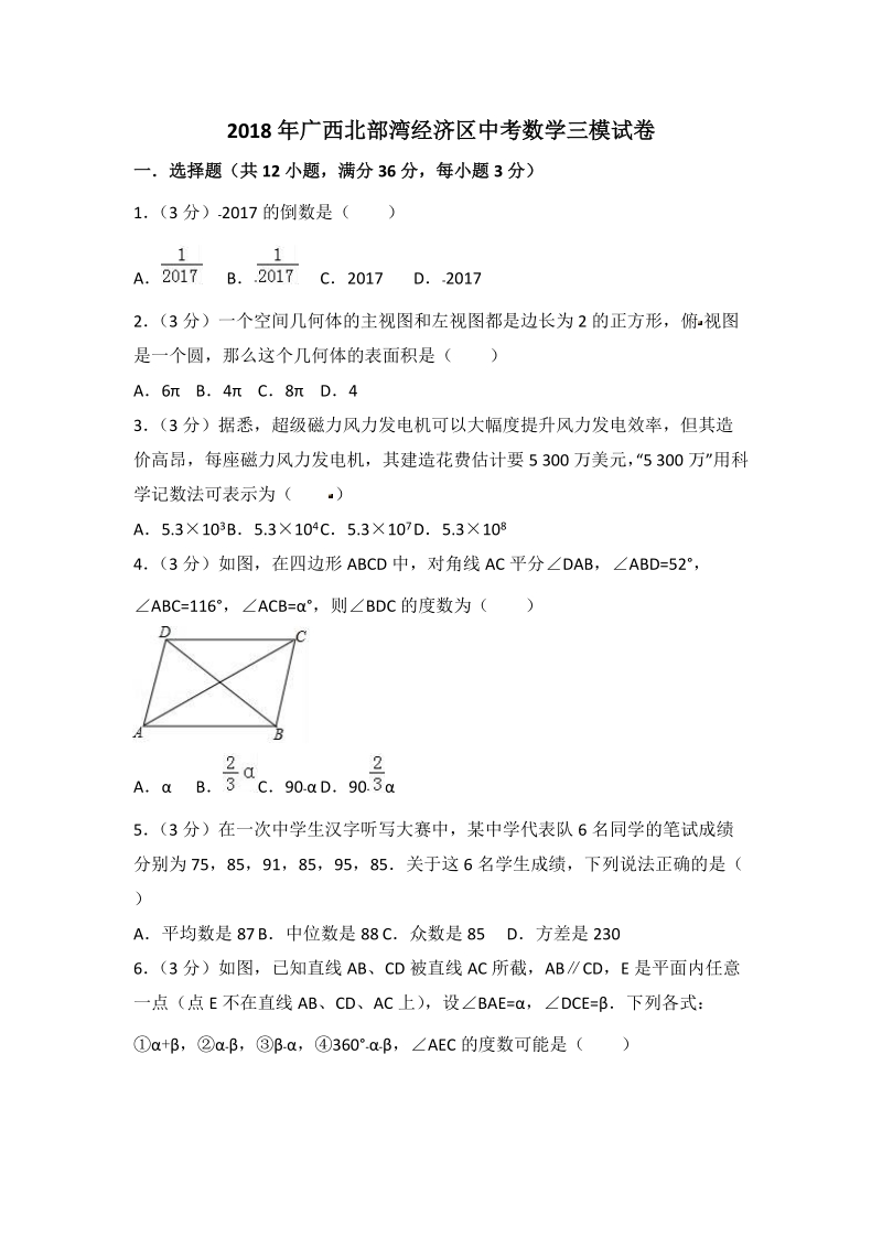 2018年广西北部湾经济区中考数学三模试卷（含答案解析）_第1页