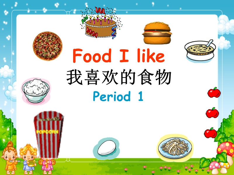 牛津上海版（深圳用）一年级下：Unit 5《Food I like》（第2课时）课件_第1页