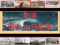【北京课改版】八年级上历史：第5课《甲午中日战争》课件2