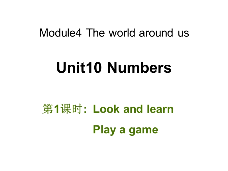牛津上海版（深圳用）英语三年级上Unit 10《Numbers》（第1课时）课件_第1页