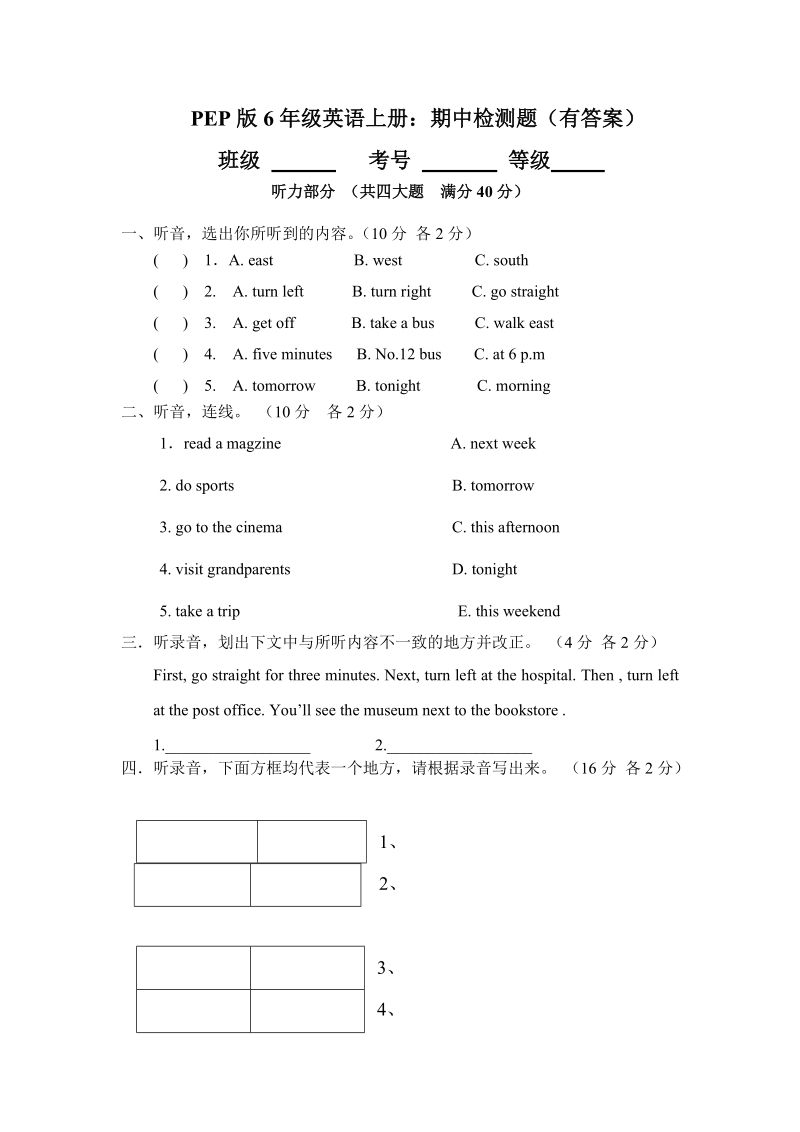 PEP版六年级英语上册期中检测题（1）含答案（含听力材料）_第1页