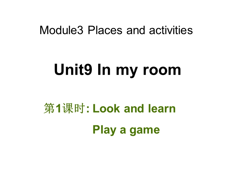 牛津上海版（深圳用）英语三年级上Unit 9《In my room》（第1课时）课件_第1页