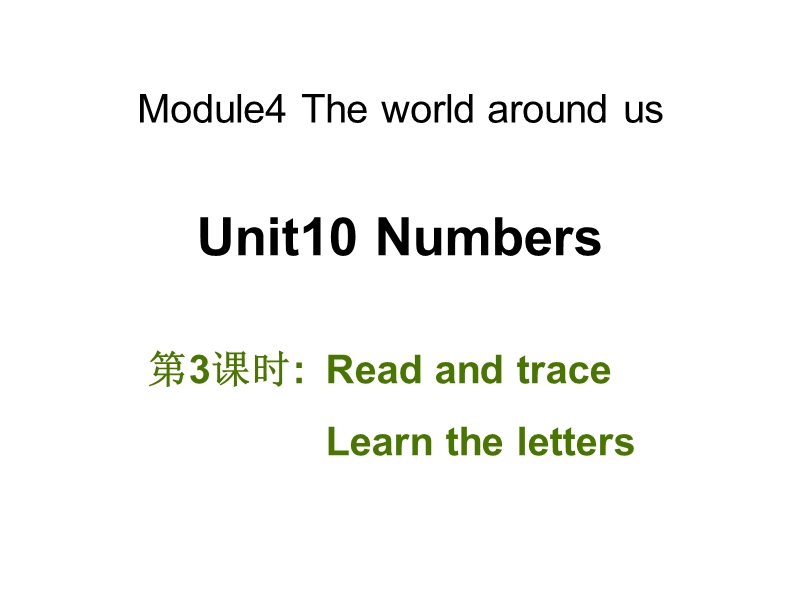 牛津上海版（深圳用）英语三年级上Unit 10《Numbers》（第3课时）课件_第1页