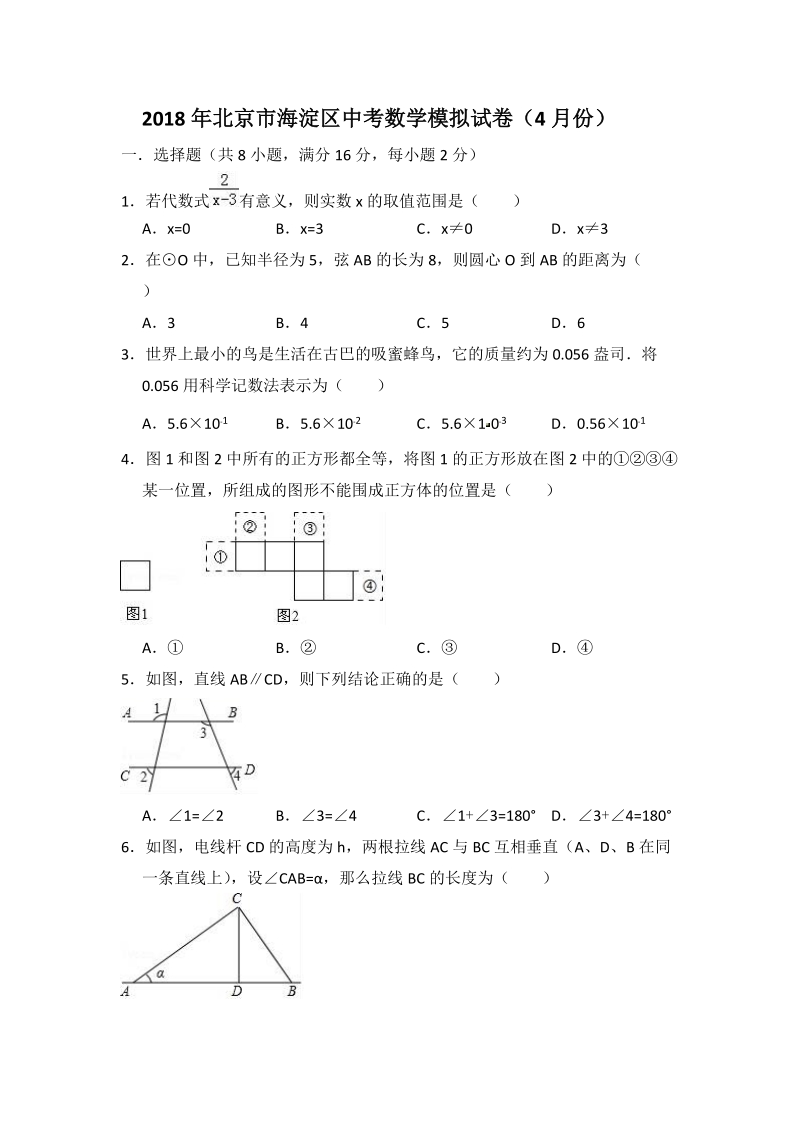 2018年4月北京市海淀区中考数学模拟试卷（含答案解析）_第1页