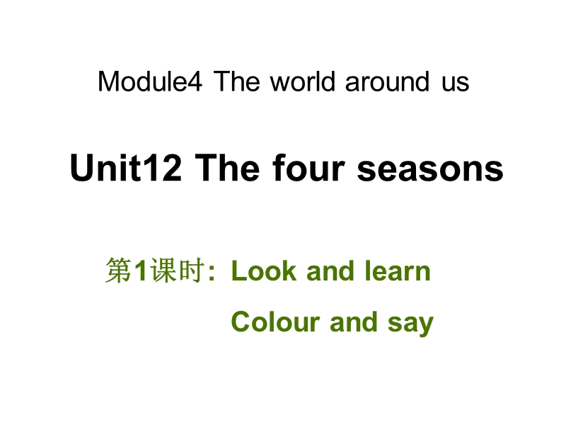 牛津上海版（深圳用）英语三年级上Unit 12《The four seasons》（第1课时）课件_第1页