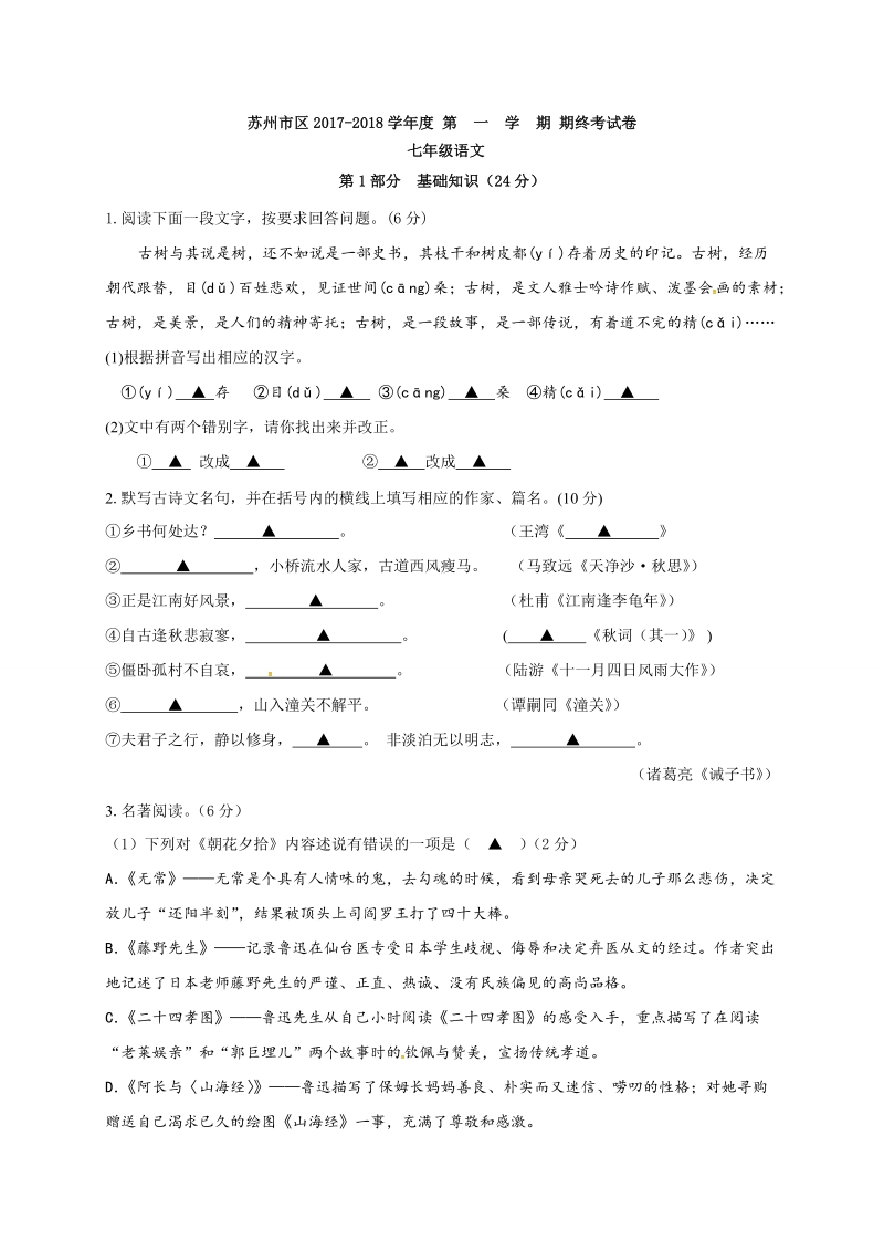 江苏省苏州市区2017-2018学年七年级上期末考试语文试题（含答案）_第1页