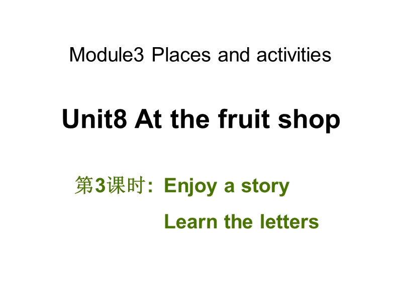 牛津上海版（深圳用）英语三年级上Unit 8《At the fruit shop》（第3课时）课件_第1页