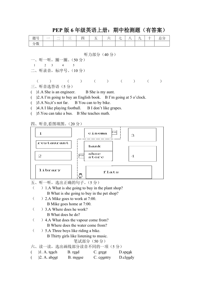 PEP版六年级英语上册期末检测题（3）含答案（含听力材料）_第1页