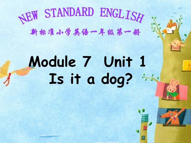 外研版(一起)一年级上Module 7《Unit 1 Is it a dog》课件2_第1页