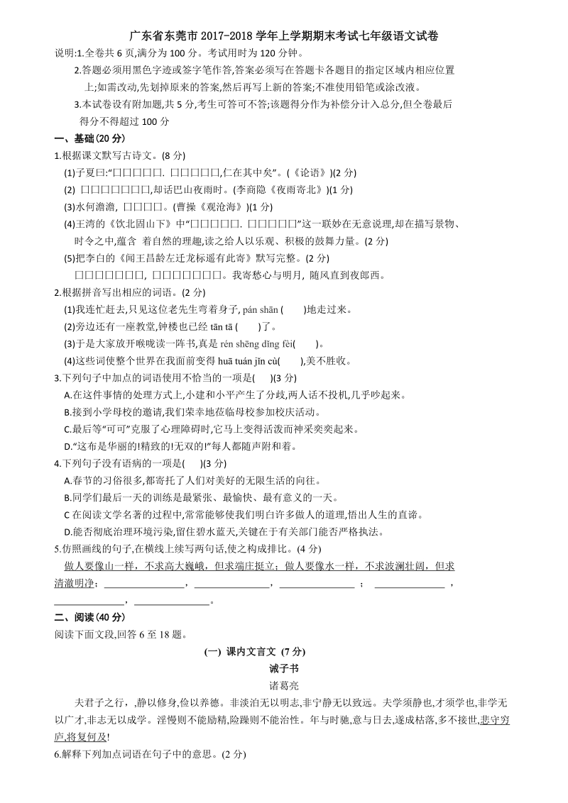 广东省东莞市2017-2018学年七年级上期末考试语文试卷（含答案）_第1页