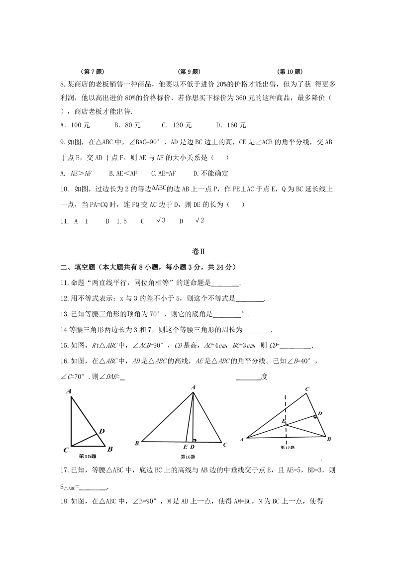 2018年浙江省瑞安市五校联考八年级上期中数学试卷（含答案）_第2页