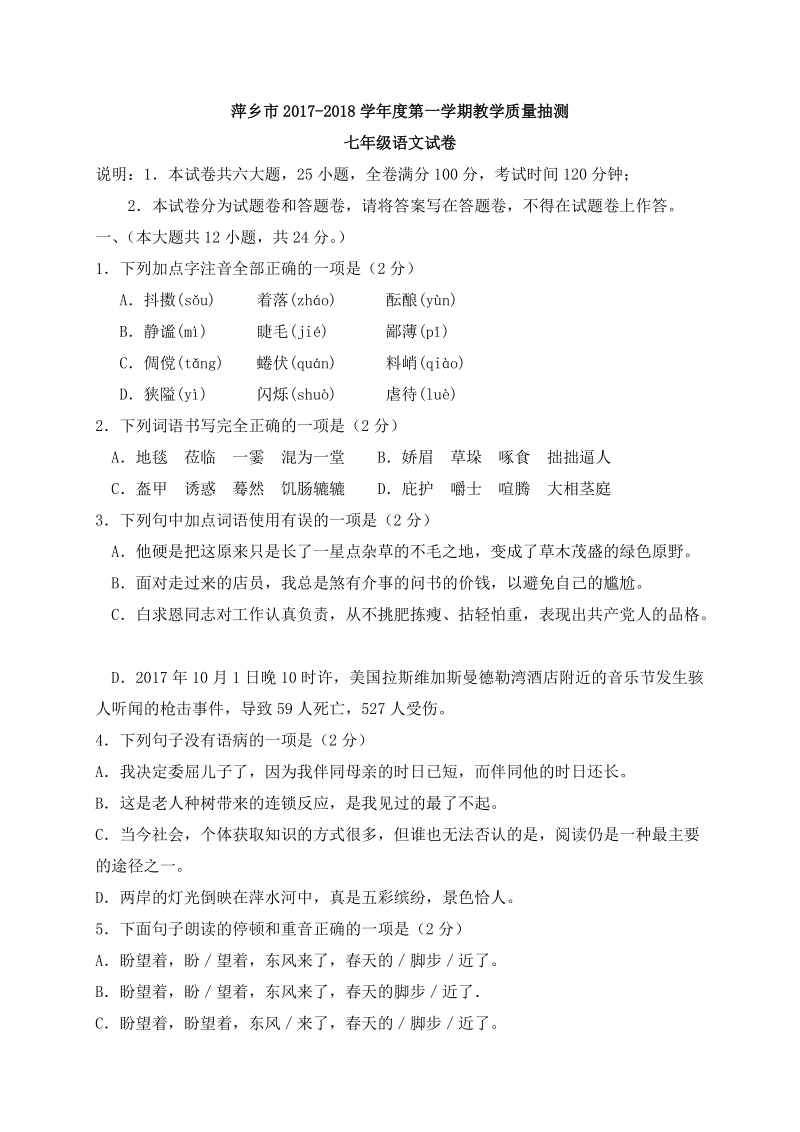 江西省萍乡市2017-2018学年七年级上期末考试语文试题（含答案）_第1页