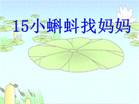 【语文S版】语文一年级下册：第15课《小蝌蚪找妈妈》课件（3）