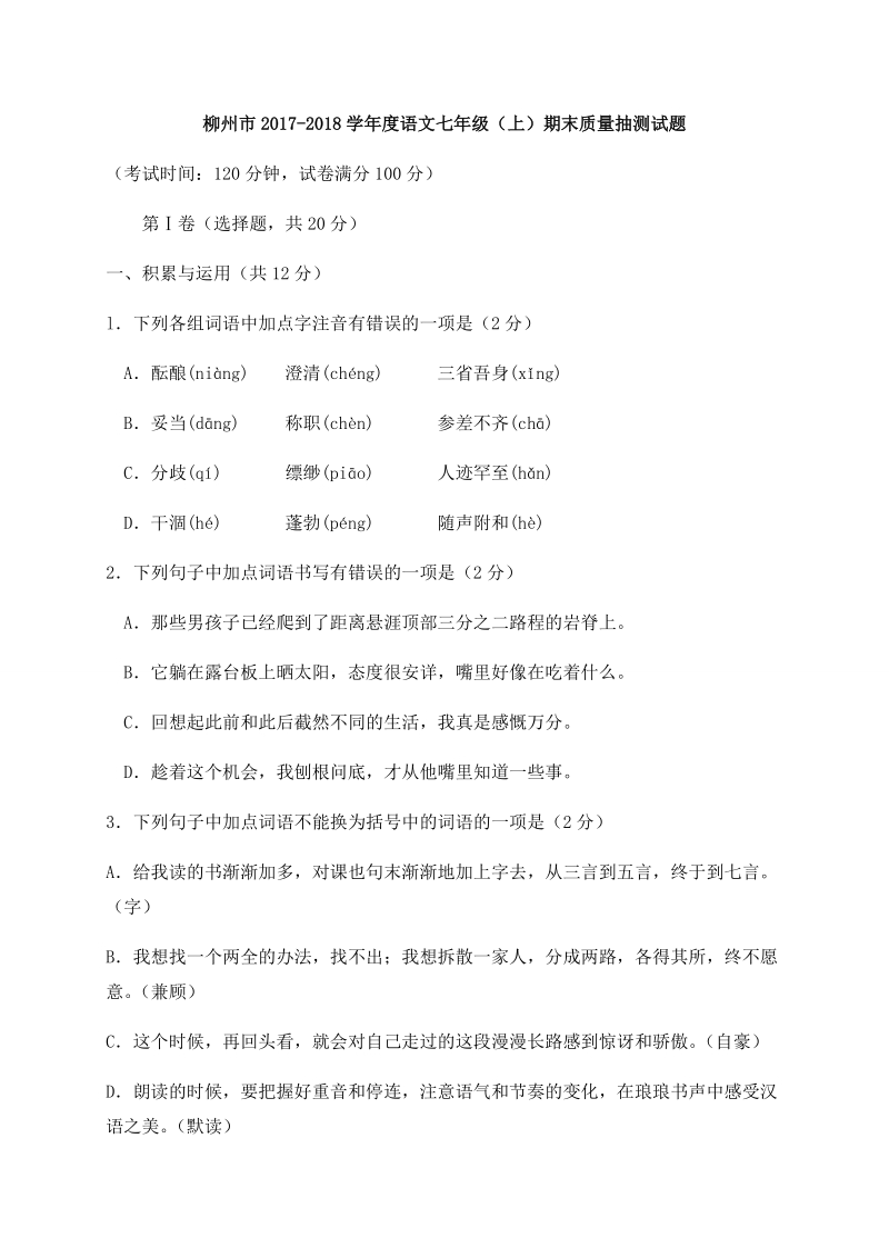 广西柳州市2017-2018学年七年级上期末考试语文试题（含答案）_第1页