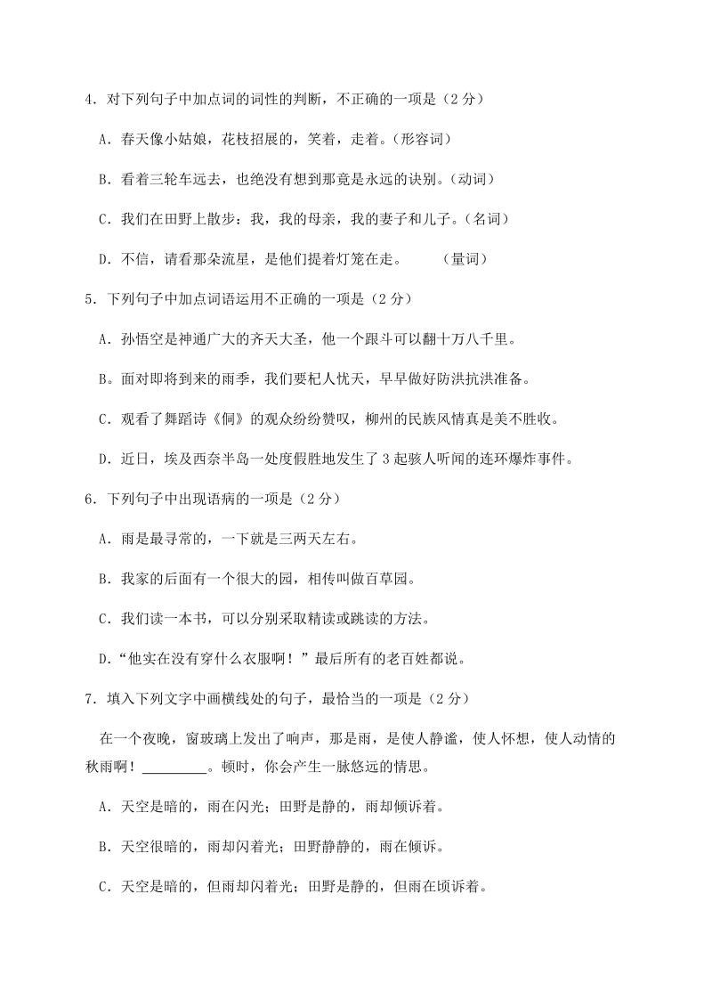 广西柳州市2017-2018学年七年级上期末考试语文试题（含答案）_第2页