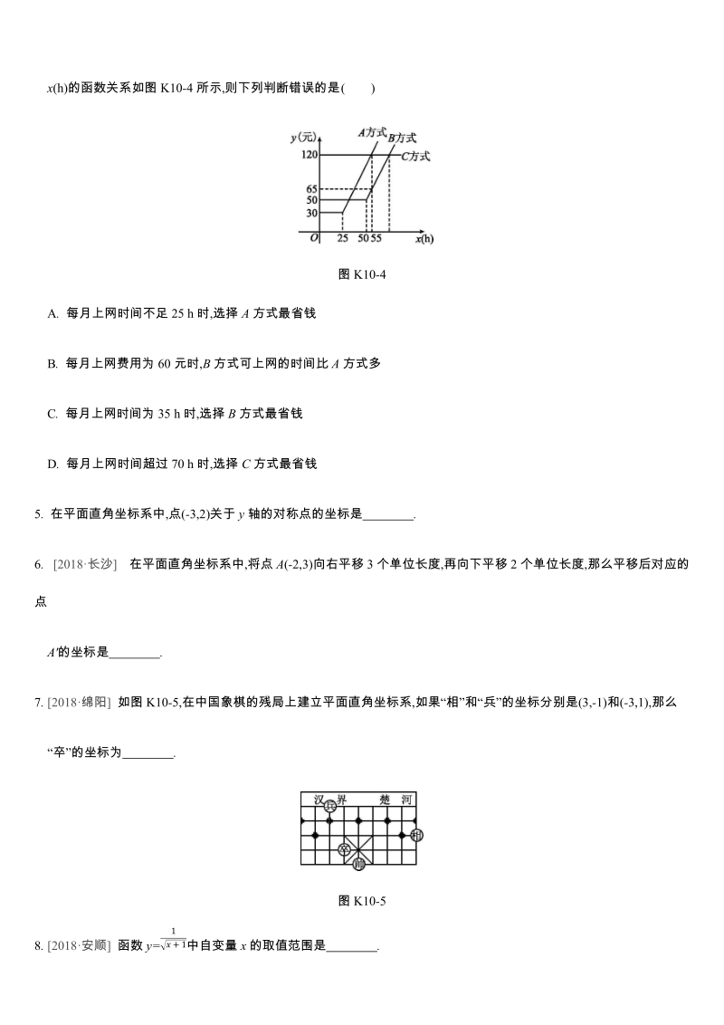 2019年苏科版中考数学二轮复习课时训练含答案10：平面直角坐标系与函数_第2页