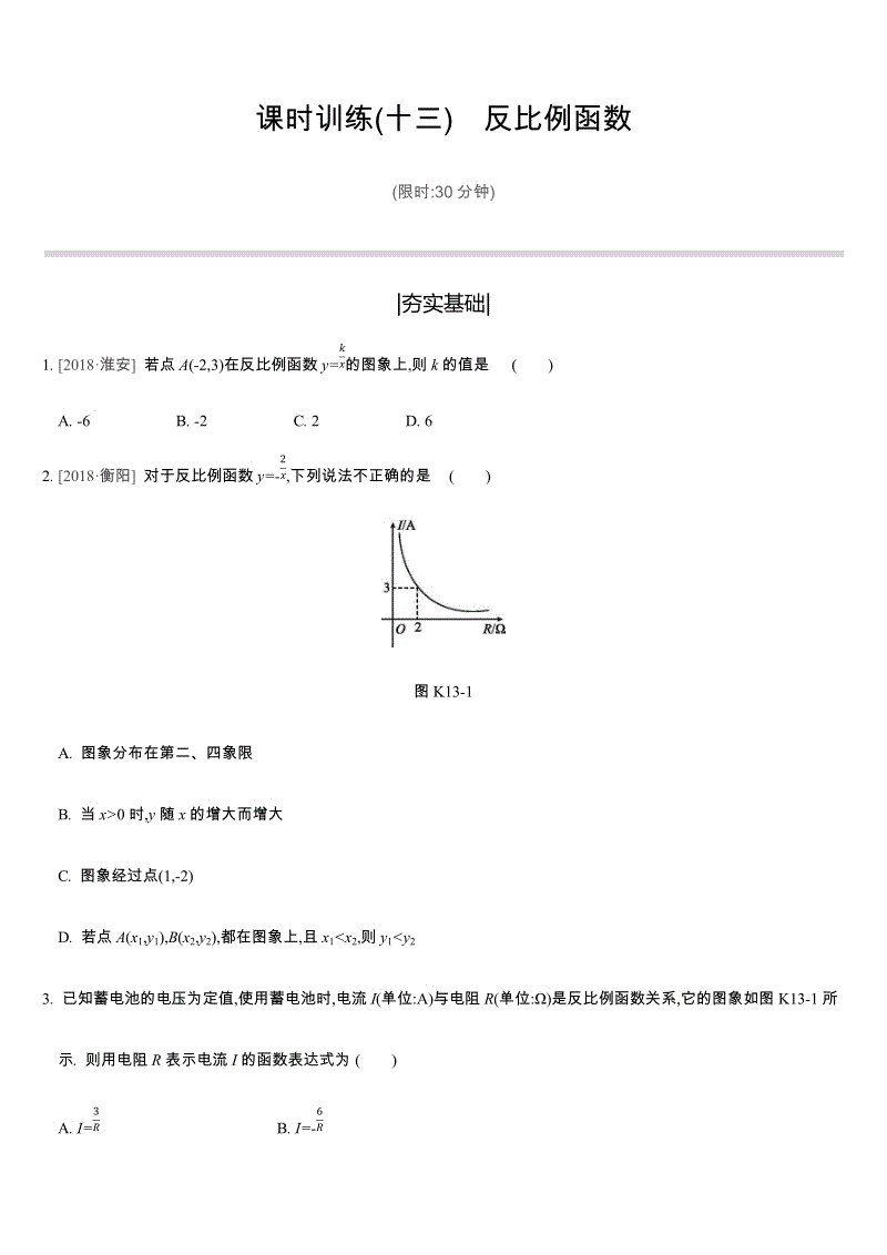 2019年苏科版中考数学二轮复习课时训练含答案13：反比例函数