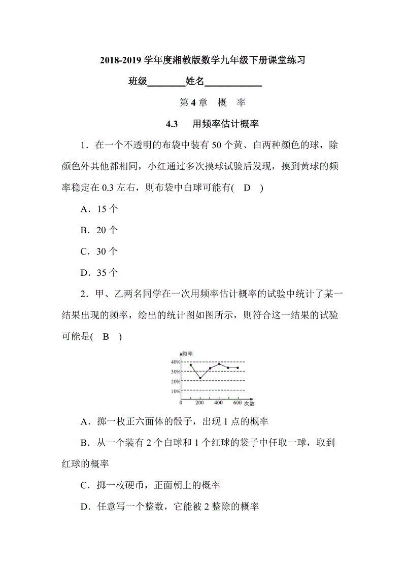 2018-2019学年度湘教版数学九年级下册《4.3用频率估计概率》课堂练习（含答案）