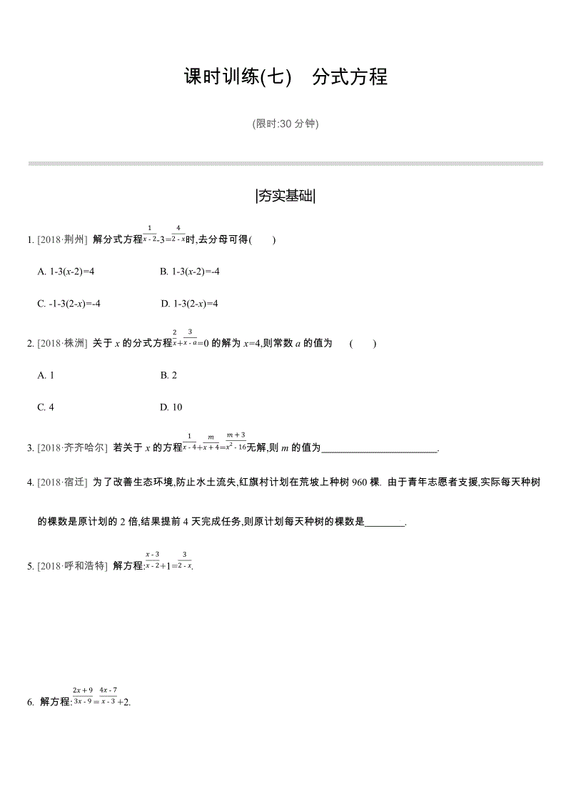 2019年苏科版中考数学二轮复习课时训练含答案07：分式方程