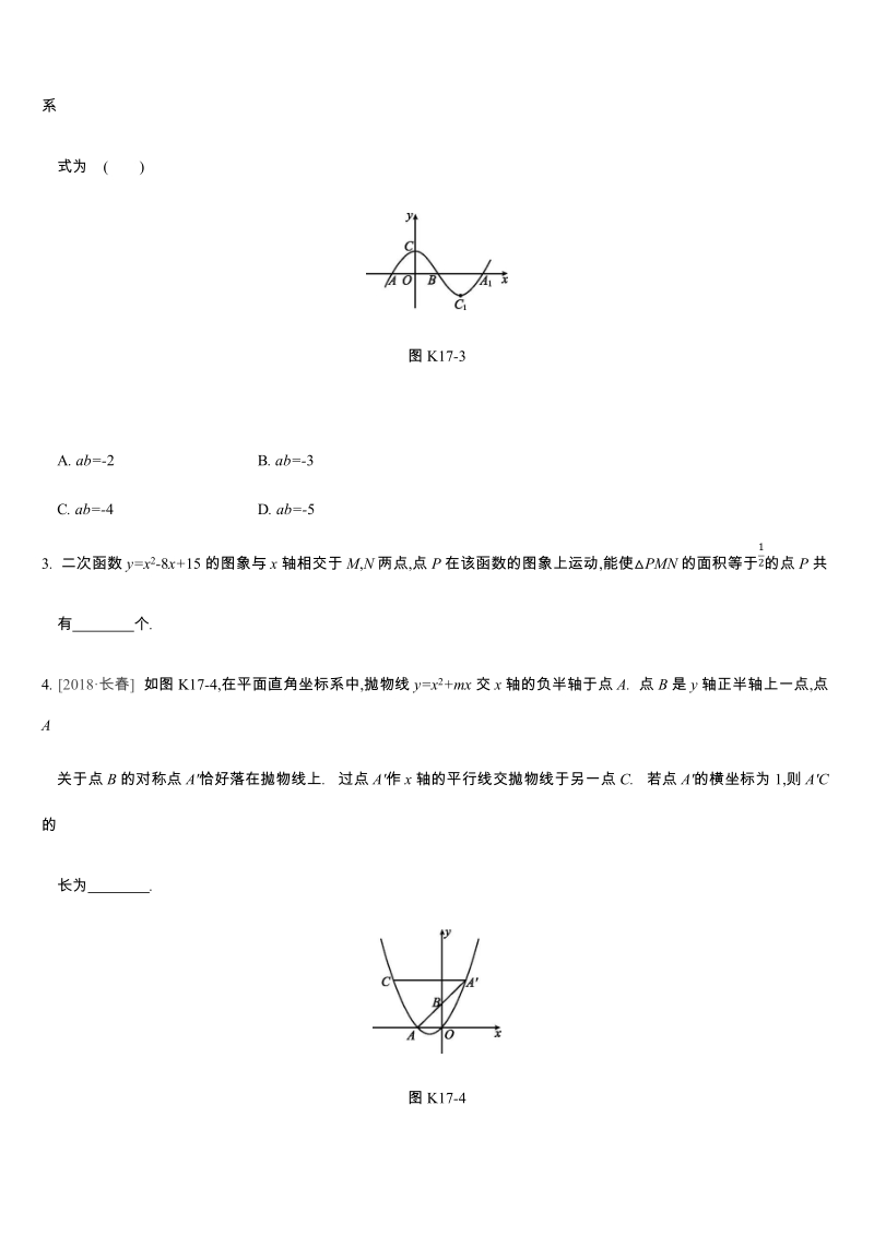 2019年苏科版中考数学二轮复习课时训练含答案17：二次函数的几何应用_第2页