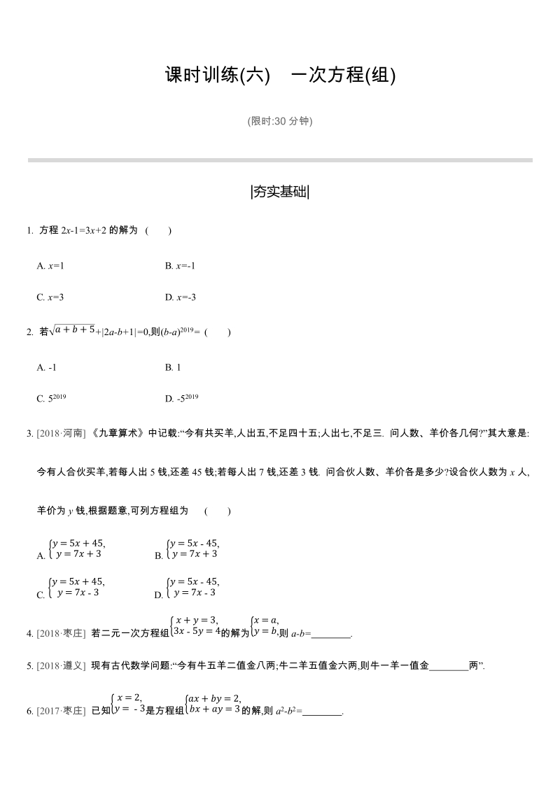 2019年苏科版中考数学二轮复习课时训练含答案06：一次方程(组)_第1页