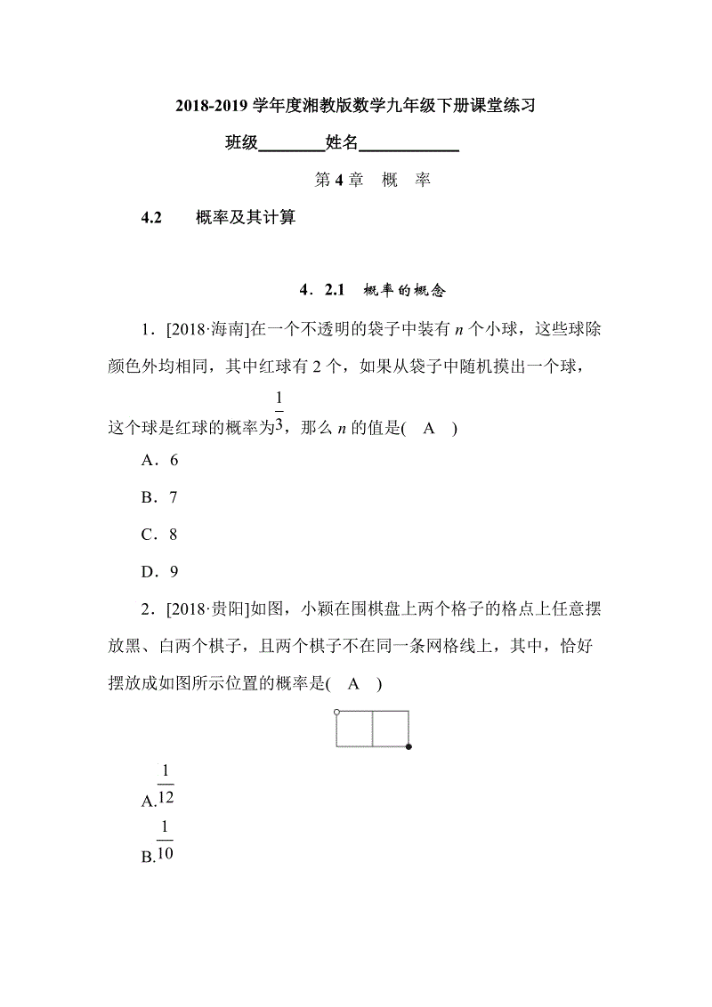 2018-2019学年度湘教版数学九年级下册《4.2.1概率的概念》课堂练习（含答案）