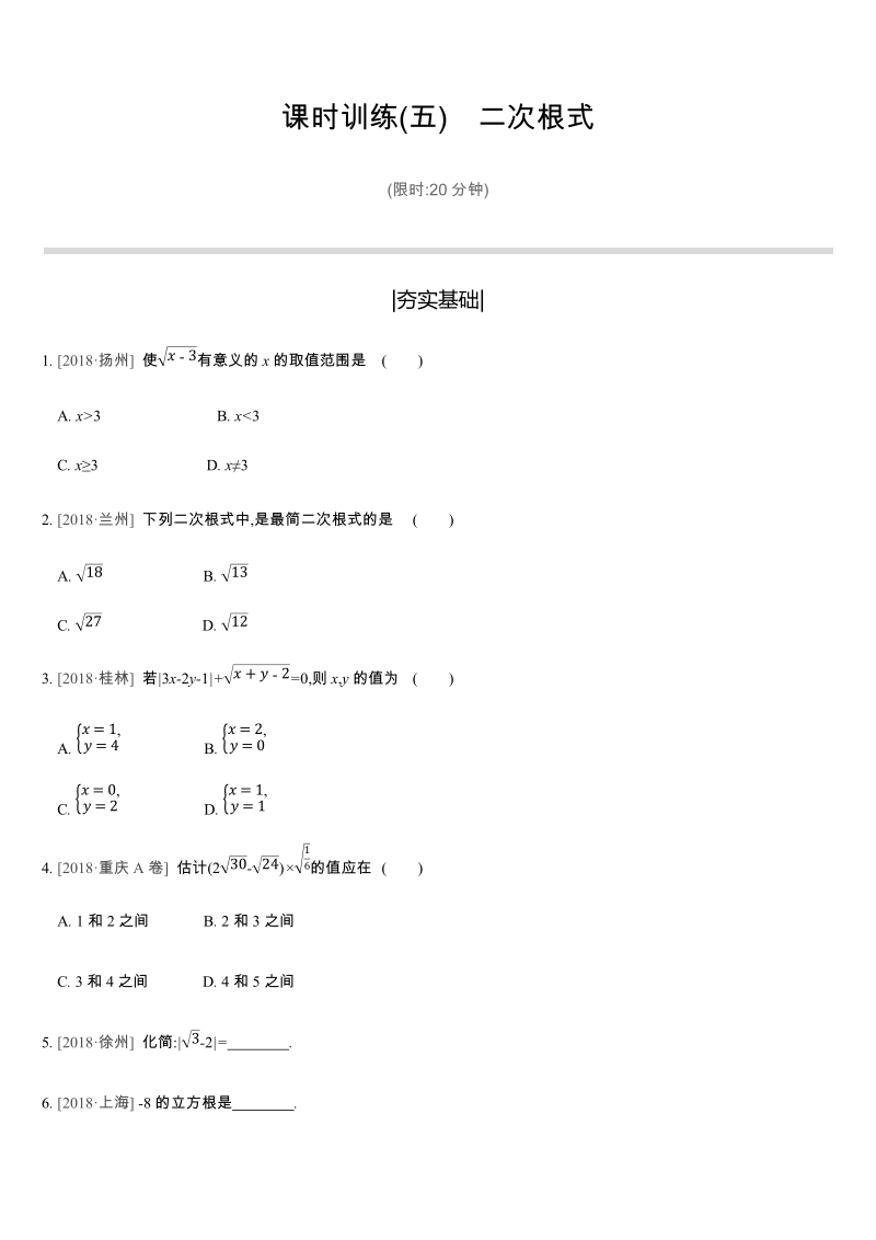 2019年苏科版中考数学二轮复习课时训练含答案05：二次根式_第1页