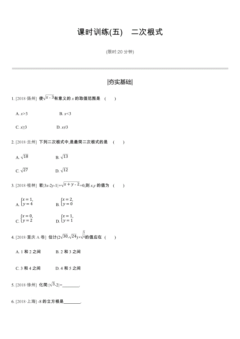 2019年苏科版中考数学二轮复习课时训练含答案05：二次根式