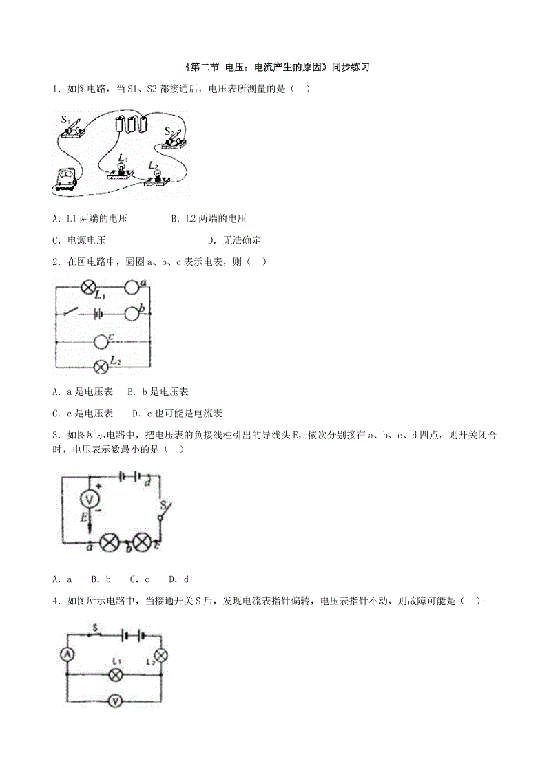 教科版九年级物理上册《4.2电压：电流产生的原因》同步练习（2）含答案