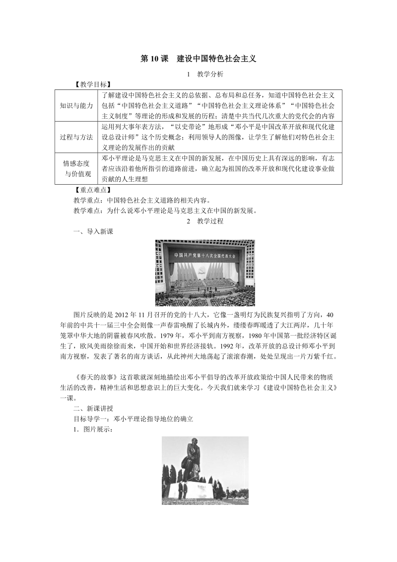 新部编人教版历史八年级下《第10课：建设中国特色社会主义》教案_第1页