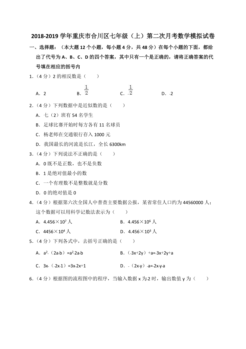 2018-2019学年重庆市合川区七年级（上）第二次月考数学模拟试卷（含答案解析）_第1页
