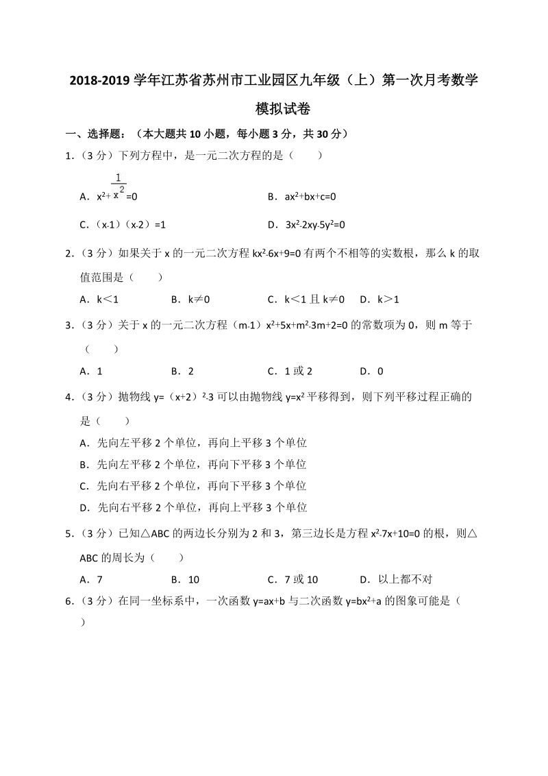 2018-2019学年江苏省苏州市工业园区九年级（上）第一次月考数学模拟试卷（含答案解析）_第1页