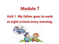 外研版（三起）英语五年级下Module7 Unit1 My father goes to work at eight o'clock every morning.课件