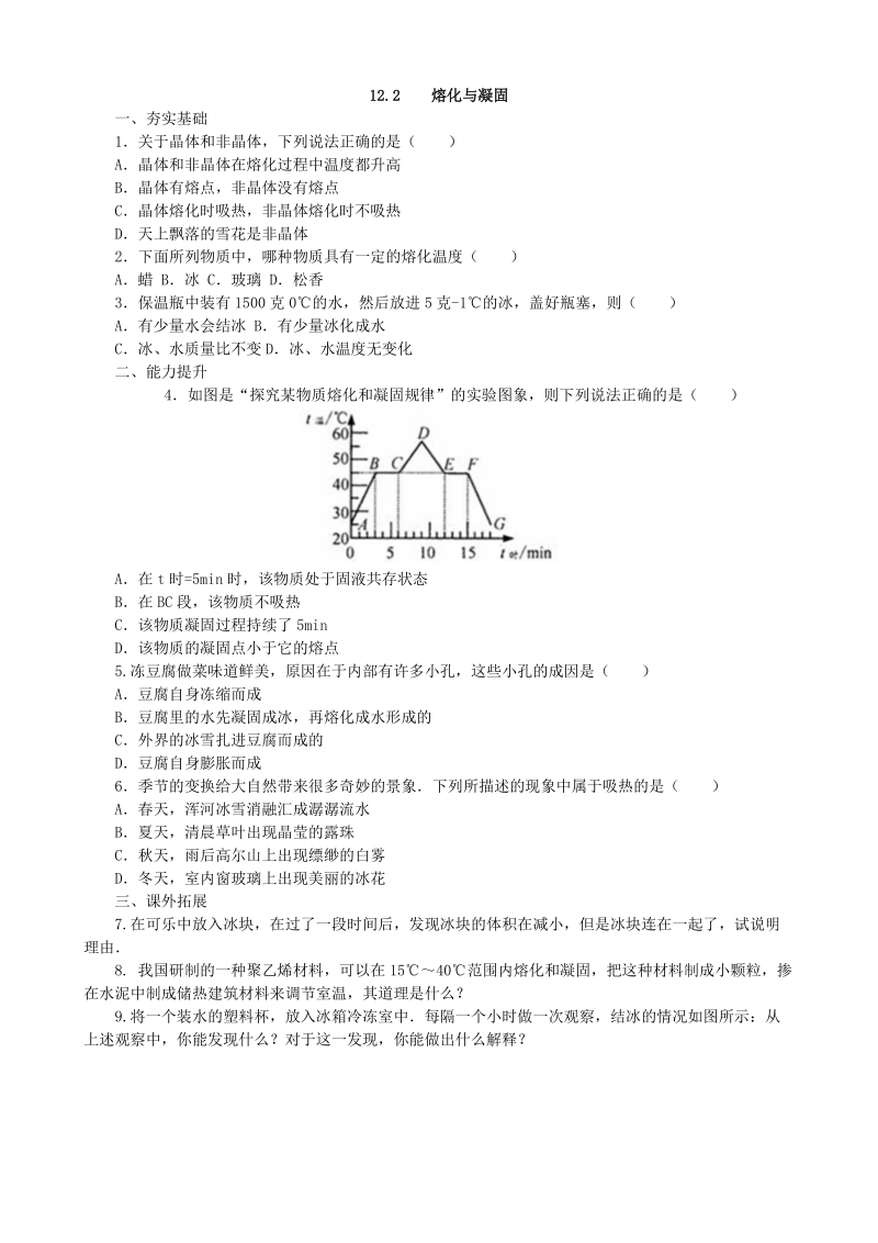 沪科版物理九年级《12.2熔化与凝固》同步练习（含答案）_第1页