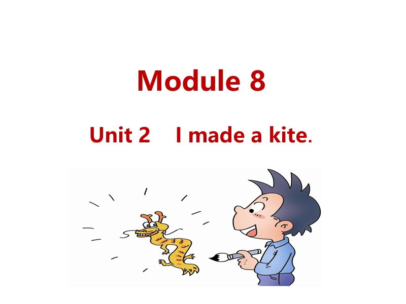 外研版（三起）英语五年级下Module8 Unit2 I made a kite.课件_第1页