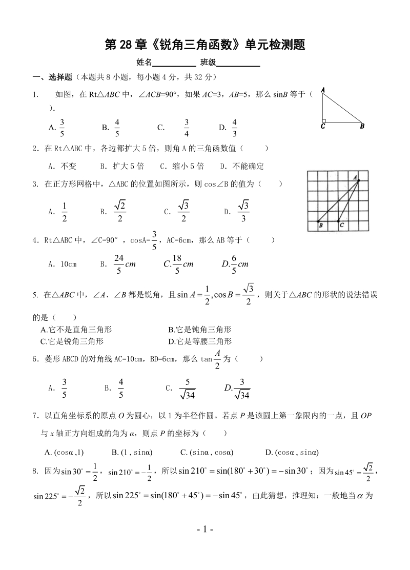 人教版数学九年级下册第28章《锐角三角函数》单元检测题（含答案）_第1页