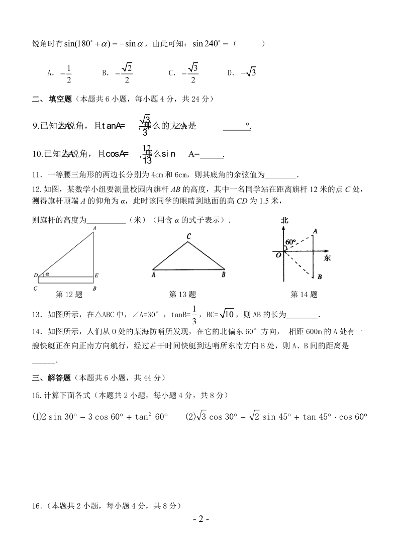 人教版数学九年级下册第28章《锐角三角函数》单元检测题（含答案）_第2页