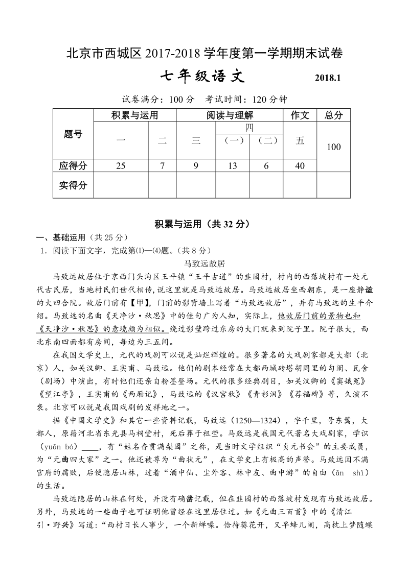 北京市西城区2017-2018学年七年级上期末考试语文试题（含答案）_第1页