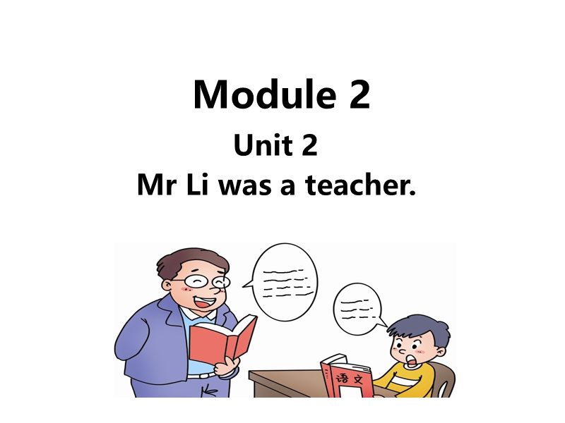 外研版（三起）英语五年级下Module2 Unit2 Mr Li was a teacher.课件_第1页