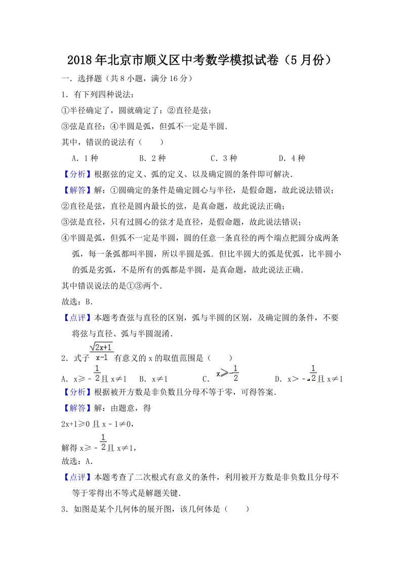 2018年5月北京市顺义区中考数学模拟试卷（含答案解析）_第1页