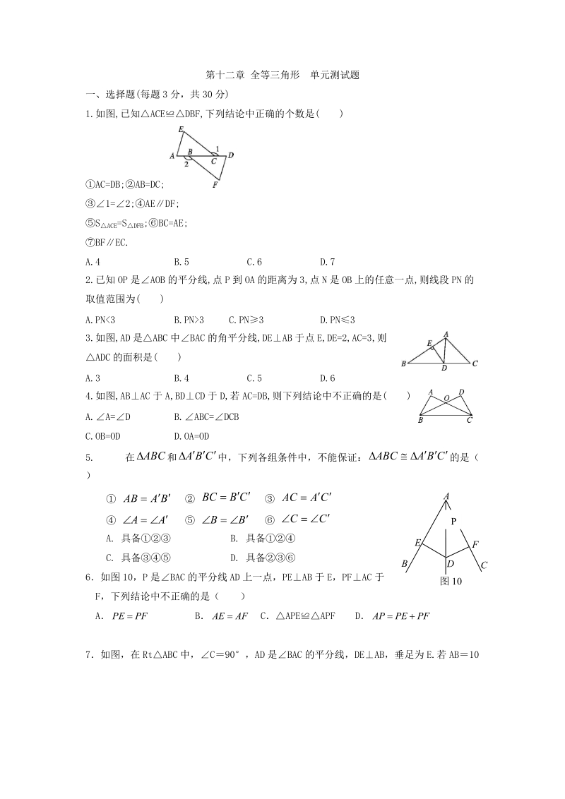 人教版八年级数学上册《第12章全等三角形》单元测试题（含答案）_第1页
