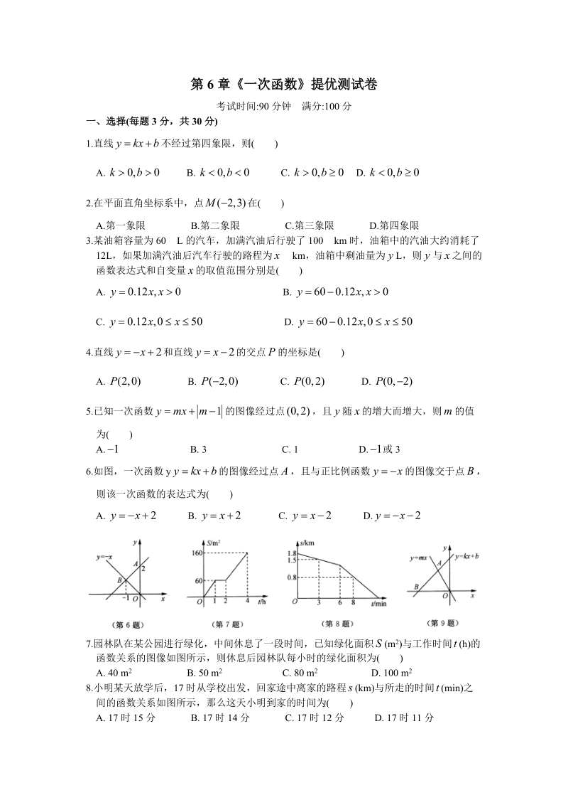 苏科版数学八年级上册《第6章一次函数》单元测试卷（含答案）_第1页